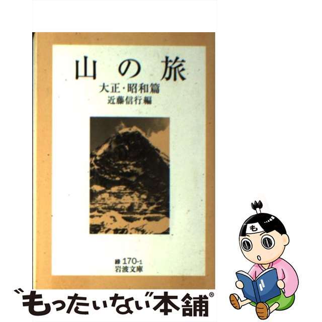 【中古】 山の旅 大正・昭和篇/岩波書店/近藤信行 エンタメ/ホビーのエンタメ その他(その他)の商品写真