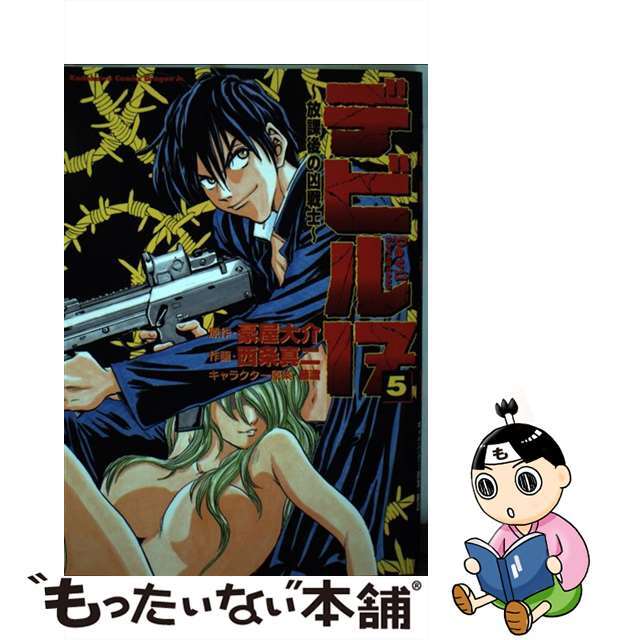 １冊ペサイズデビル１７ 放課後の凶戦士 ５/富士見書房/西条真二