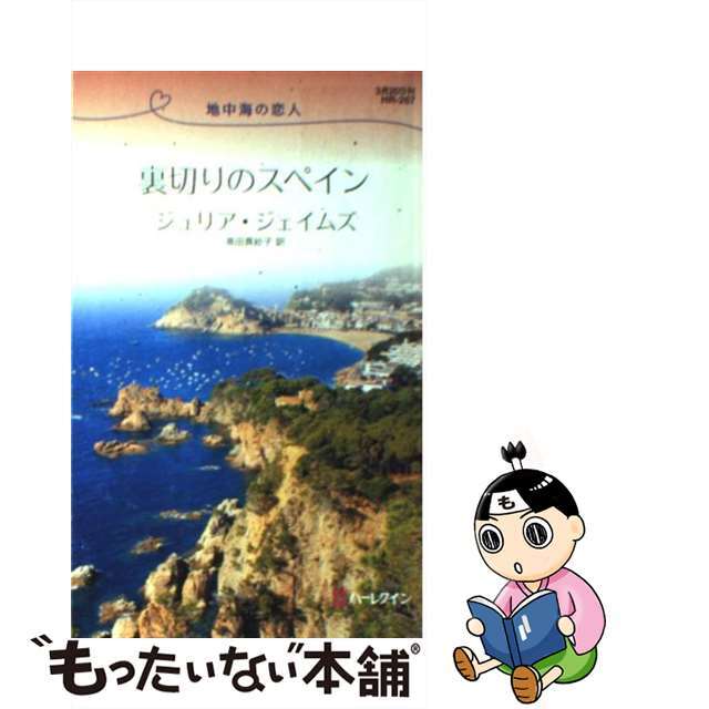 裏切りのスペイン 地中海の恋人/ハーパーコリンズ・ジャパン/ジュリア・ジェイムズ