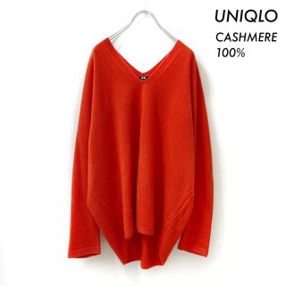 ユニクロ(UNIQLO)のUNIQLO ユニクロ★3DカシミヤVネックコクーンセーター オレンジ(ニット/セーター)