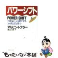 【中古】 パワーシフト ２１世紀へと変容する知識と富と暴力 上巻/中央公論新社/