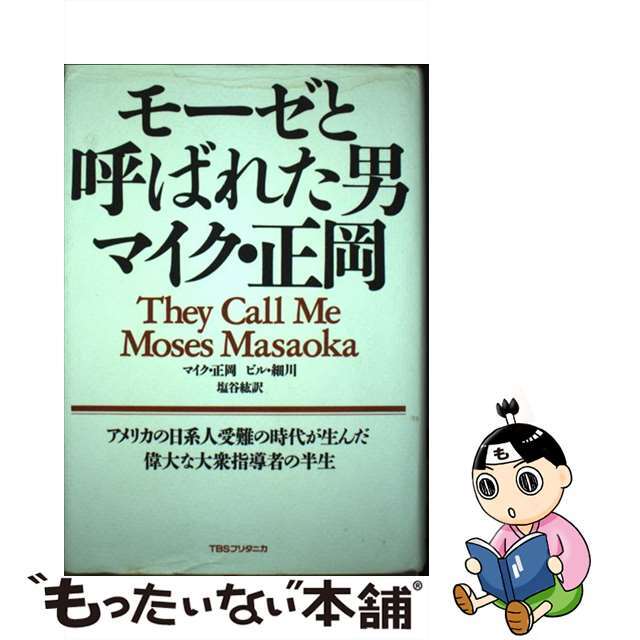 モーゼと呼ばれた男マイク・正岡/ＴＢＳブリタニカ/マイク・マサル・正岡