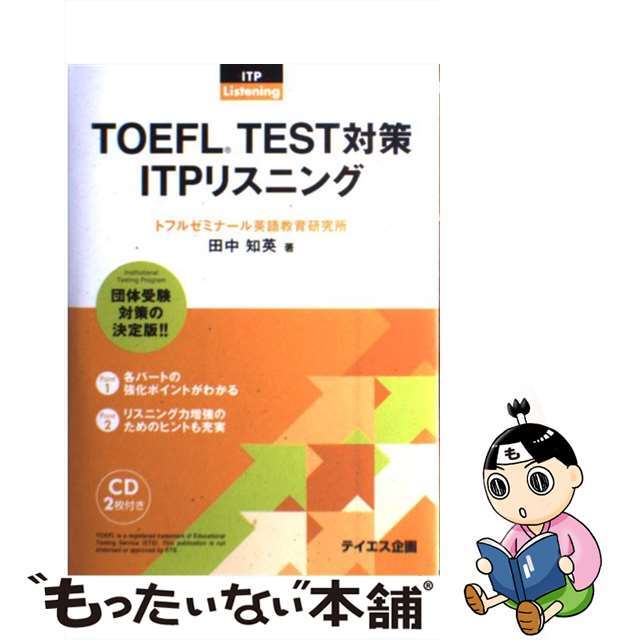 【中古】 ＴＯＥＦＬ　ＴＥＳＴ対策ＩＴＰリスニング 団体受験/テイエス企画/田中知英 エンタメ/ホビーの本(資格/検定)の商品写真