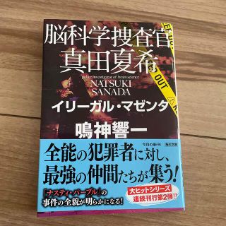 脳科学捜査官真田夏希イリーガル・マゼンタ １４(その他)