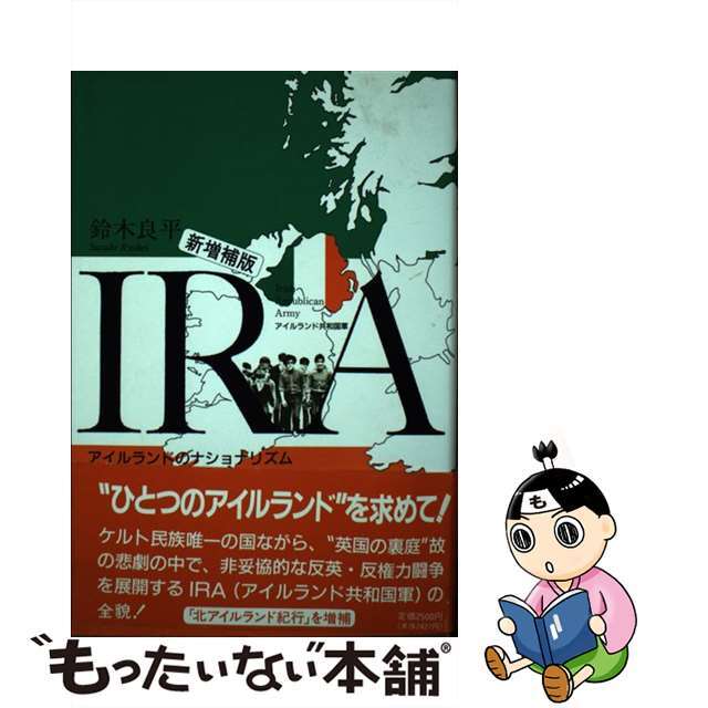 【中古】 IRA アイルランド共和国軍 新増補版/彩流社/鈴木良平 エンタメ/ホビーの本(人文/社会)の商品写真