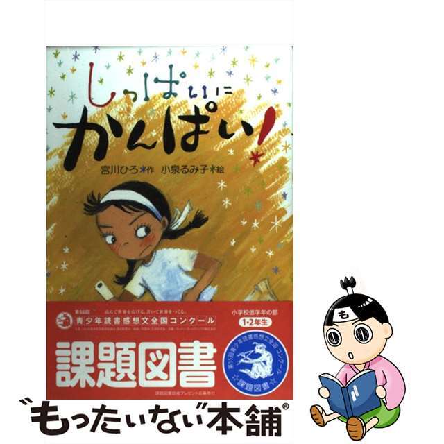 【中古】 しっぱいにかんぱい!/童心社/宮川ひろ エンタメ/ホビーの本(絵本/児童書)の商品写真