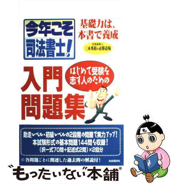 今年こそ司法書士はじめて受験を志す人のための入門問題集/自由国民社/三木邦裕