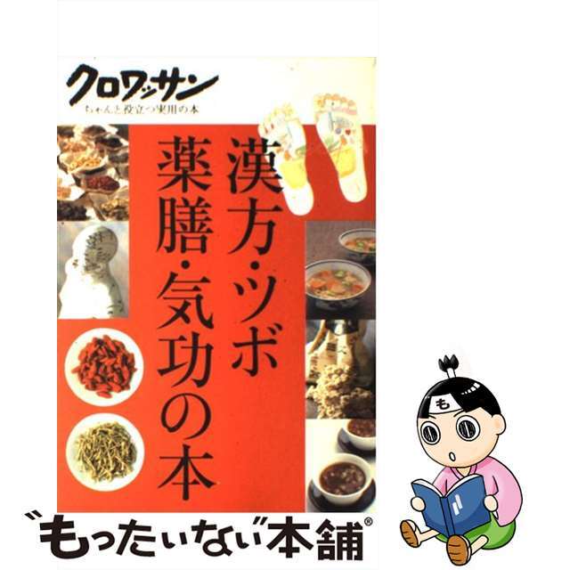 【中古】 漢方・ツボ・薬膳・気功の本/マガジンハウス エンタメ/ホビーの本(健康/医学)の商品写真