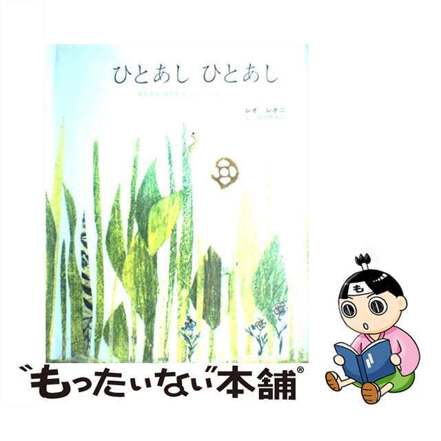 【中古】 ひとあしひとあし なんでもはかれるしゃくとりむしのはなし/好学社/レオ・レオニ エンタメ/ホビーの本(絵本/児童書)の商品写真