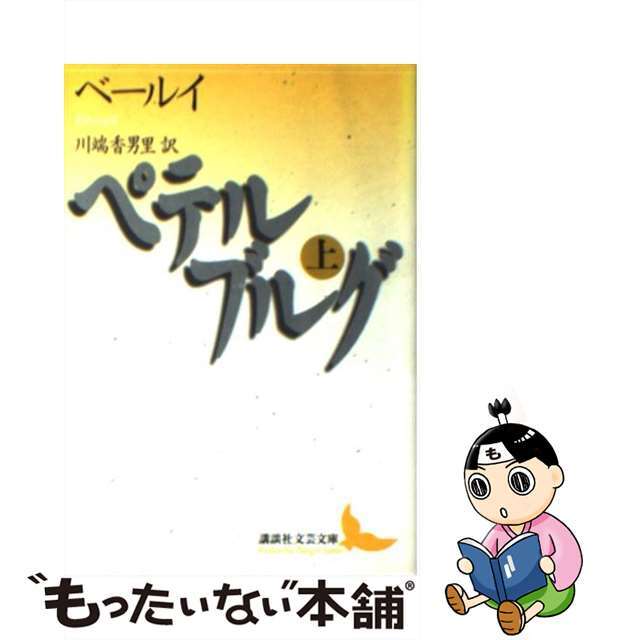 もったいない本舗書名カナペテルブルグ 上/講談社/アンドレイ・ベールィ