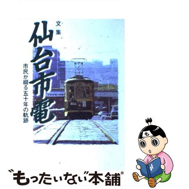 【中古】 文集 仙台市電 仙台市交通事業振興公 エンタメ/ホビーの本(ビジネス/経済)の商品写真