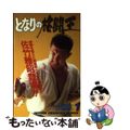 【中古】 となりの格闘王 1/秋田書店/西条真二