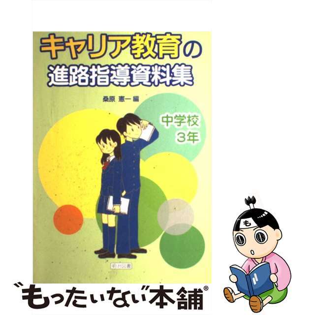 キャリア教育の進路指導資料集 中学校３年/明治図書出版/桑原憲一