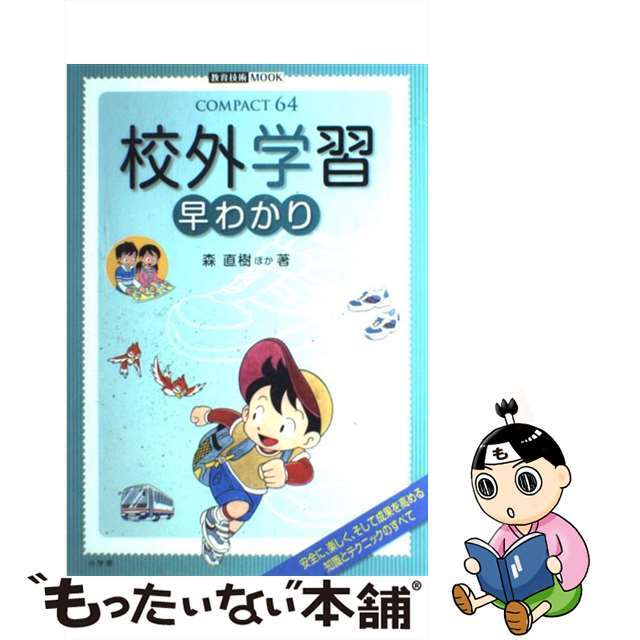 校外学習早わかり/小学館/森直樹　人文/社会