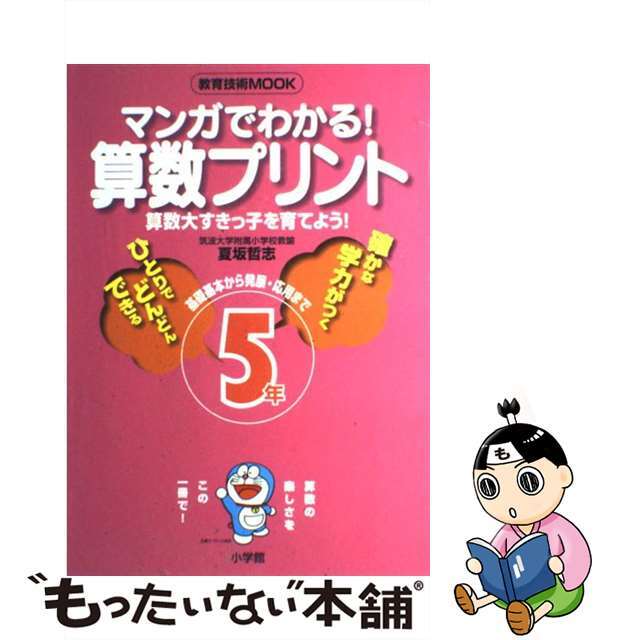 マンガでわかる！算数プリント 算数大すきっ子を育てよう！　基礎基本から発展・応用 ５年/小学館/夏坂哲志