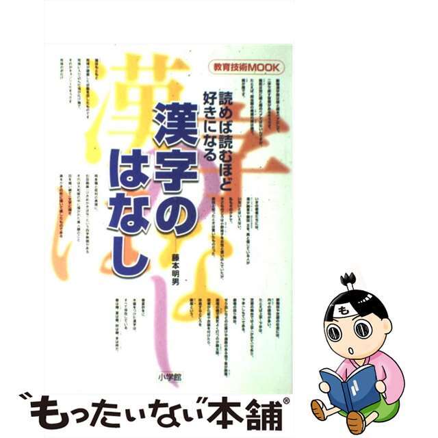 読めば読むほど好きになる漢字のはなし/小学館/藤本明男9784091044617