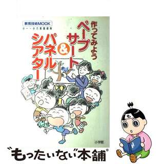 【中古】 作ってみようペープサート＆パネルシアター 小一～小六実践資料/小学館(人文/社会)