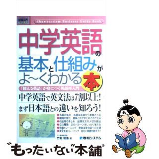 【中古】 中学英語の基本と仕組みがよ～くわかる本 「使える英語」が身につく英語再入門/秀和システム/竹村和浩(語学/参考書)