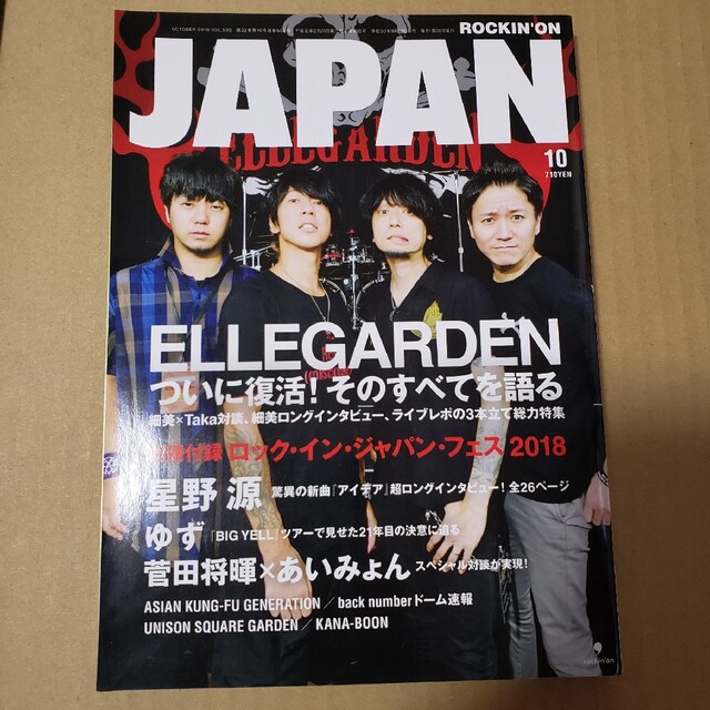 ROCKIN ON JAPAN　ELLEGARDEN　エルレ　表紙 エンタメ/ホビーの雑誌(音楽/芸能)の商品写真