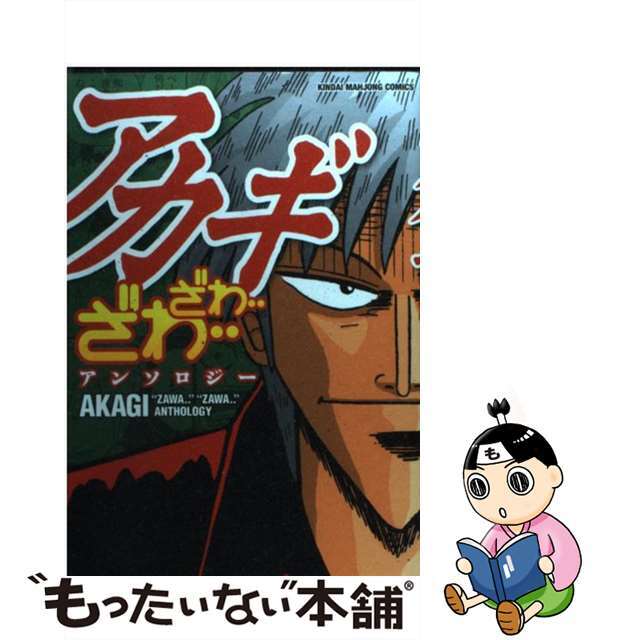 アカギざわ…ざわ…アンソロジー/竹書房