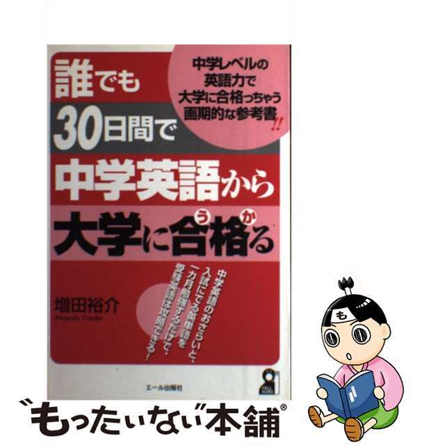 誰でも３０日間で中学英語から大学に合格（うか）る/エール出版社/増田裕介