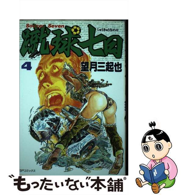 モチズキミキヤシリーズ名蹴球七日 ４/リイド社/望月三起也