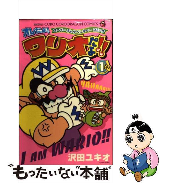 オレだよ！ワリオだよ！！ スーパーギャグベンチャーコミック 第１巻/小学館/沢田ユキオもったいない本舗書名カナ