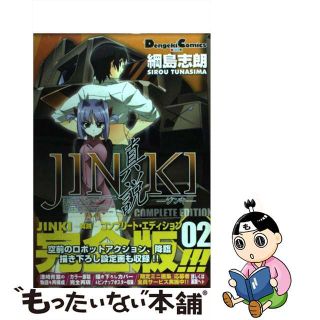 【中古】 ＪＩＮＫＩー真説 コンプリート・エディション ２/アスキー・メディアワークス/綱島志朗(青年漫画)