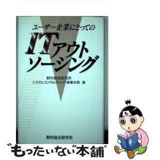 【中古】 ユーザー企業にとってのＩＴアウトソーシング/野村総合研究所/野村総合研究所(ビジネス/経済)