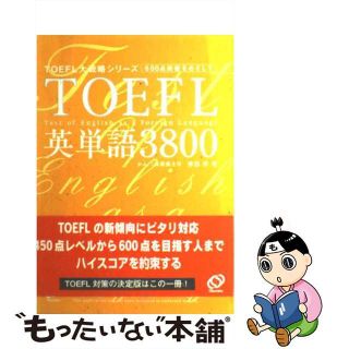 【中古】 ＴＯＥＦＬ英単語３８００/旺文社(資格/検定)