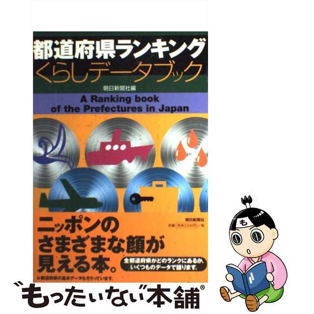 【中古】 都道府県ランキングくらしデータブック/朝日新聞出版/朝日新聞社 エンタメ/ホビーの本(人文/社会)の商品写真