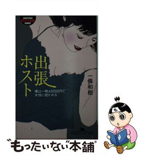 【中古】 出張ホスト 僕は一晩４５０００円で女性に抱かれる/幻冬舎/一條和樹(その他)