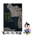 【中古】 出張ホスト 僕は一晩４５０００円で女性に抱かれる/幻冬舎/一條和樹