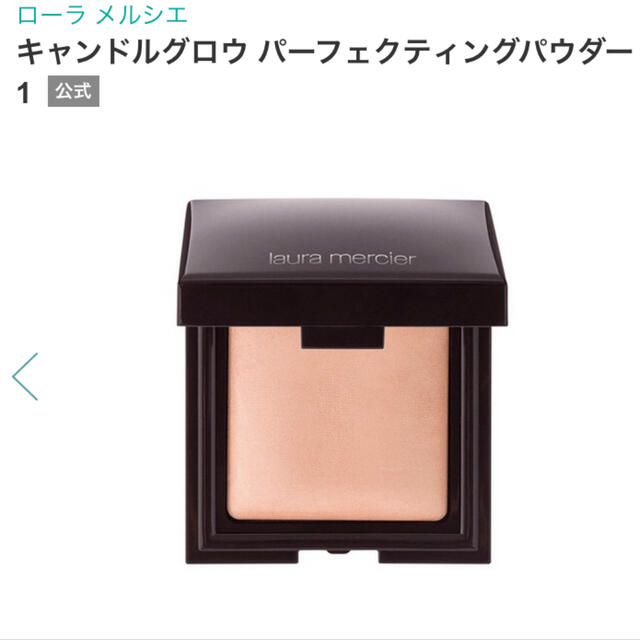 laura mercier(ローラメルシエ)のローラメルシエ　キャンドルグロウ パーフェクティングパウダー1 USED  コスメ/美容のベースメイク/化粧品(フェイスパウダー)の商品写真