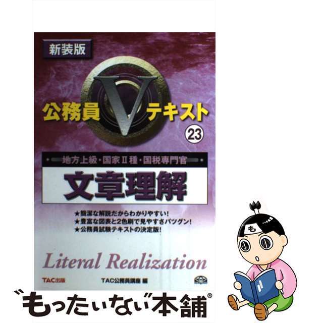 文章理解 地方上級・国家２種・国税専門官 新装版/ＴＡＣ/ＴＡＣ株式会社