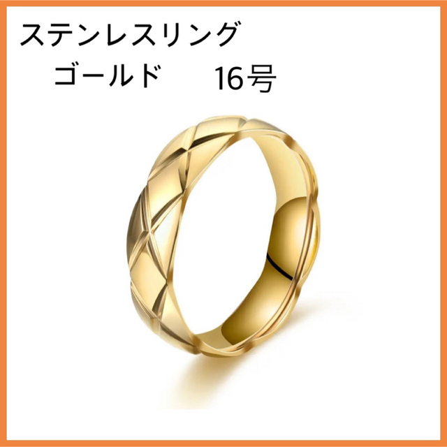 [新品] 指輪 ステンレス マトラッセ リング (ゴールド) 約16号 レディースのアクセサリー(リング(指輪))の商品写真