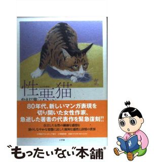 【中古】 性悪猫/小学館クリエイティブ/やまだ紫(その他)