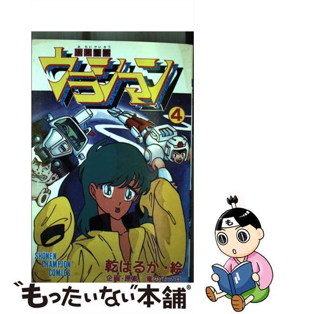 未来警察ウラシマン ４/秋田書店/乾はるか