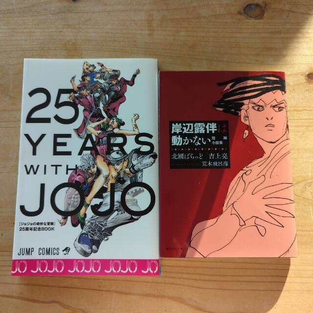 JOJO 2冊セット「25YEARS」「岸辺露伴は動かない」 エンタメ/ホビーの漫画(その他)の商品写真