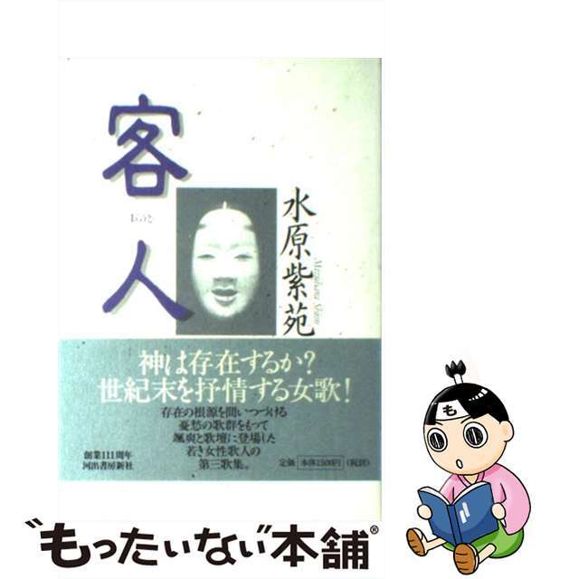 【中古】 客人(まらうど) 水原紫苑歌集/河出書房新社/水原紫苑 エンタメ/ホビーの本(人文/社会)の商品写真