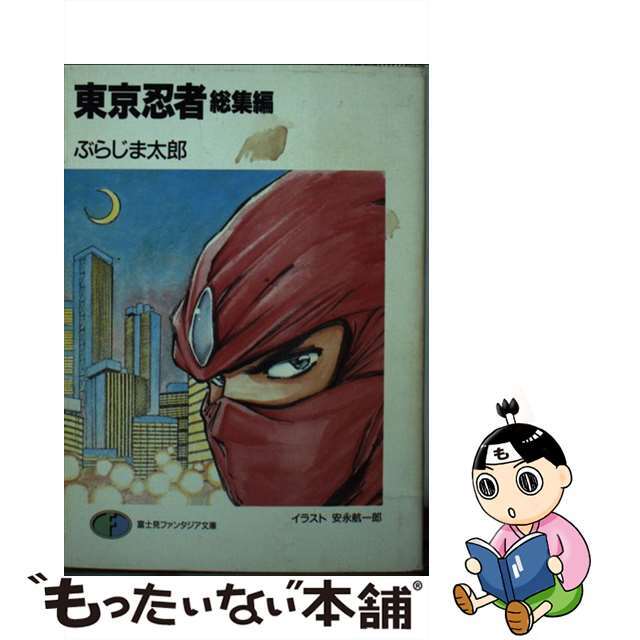 東京忍者 総集編/富士見書房/ぶらじま太郎