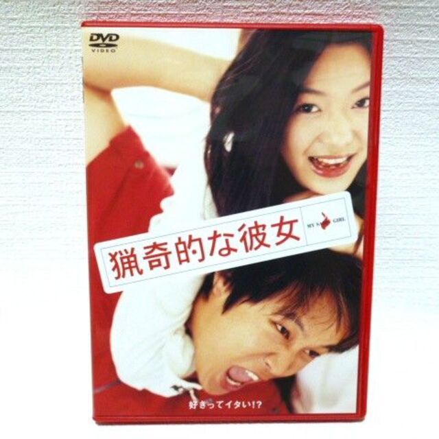 猟奇的な彼女（USED） エンタメ/ホビーのDVD/ブルーレイ(韓国/アジア映画)の商品写真