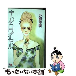 【中古】 キール・ロワイヤル/集英社/小椋冬美(少女漫画)