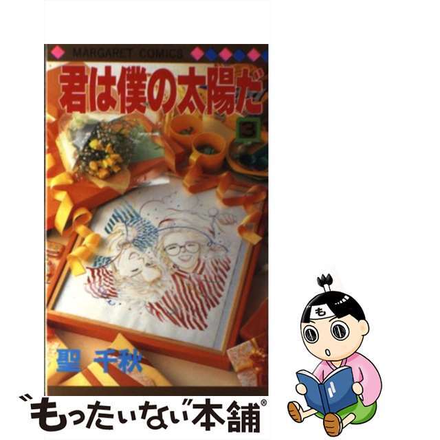 【中古】 君は僕の太陽だ 3/集英社/聖千秋 エンタメ/ホビーの漫画(少女漫画)の商品写真