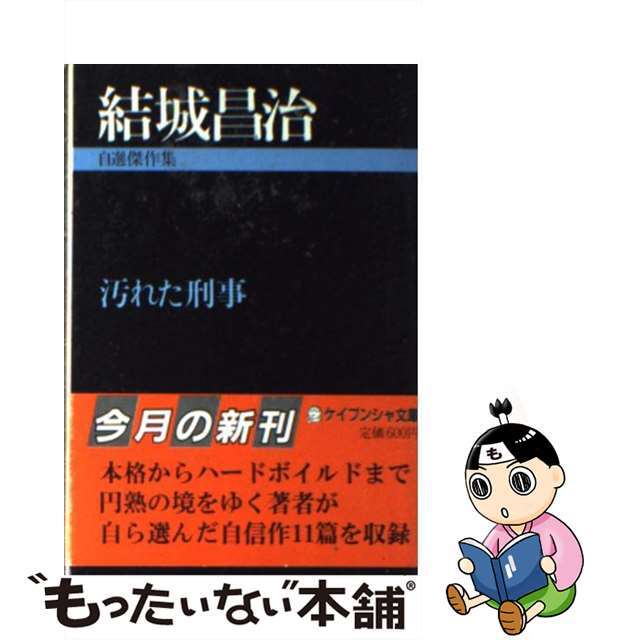 汚れた刑事 自選傑作集/勁文社/結城昌治文庫ISBN-10