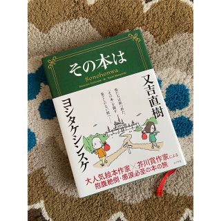 その本は(文学/小説)