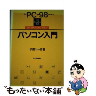 【中古】 パソコン入門／ｆｏｒ　ＰＣー９８　ｕｓｅｒｓ 賢く選んで迷わず使う/日経ＢＰＭ（日本経済新聞出版本部）/宇田川一彦(コンピュータ/IT)