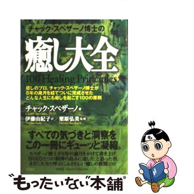 チャック・スペザーノ博士の癒し大全/ヴォイス/チャック・スペザーノ