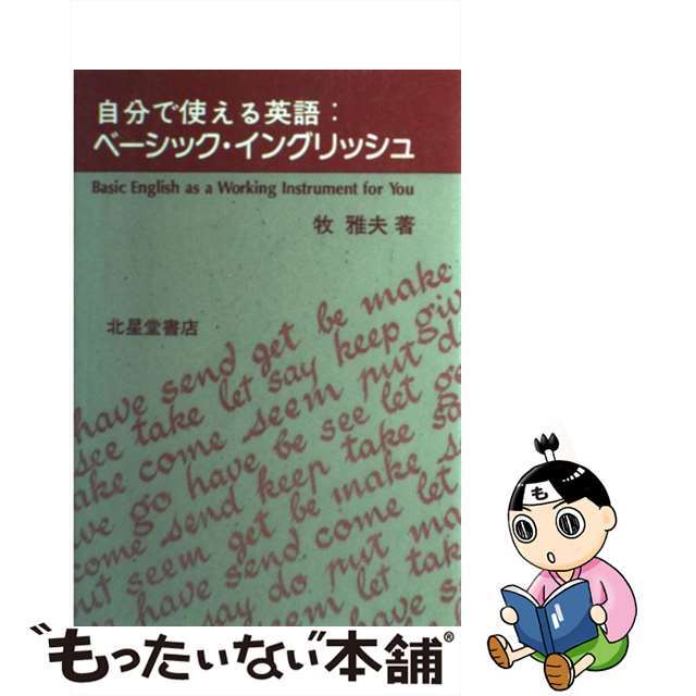 自分で使える英語：ベーシック・イングリッシュ/北星堂書店/牧雅夫