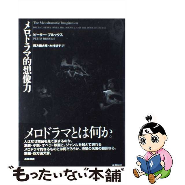 メロドラマ的想像力/産業図書/ピーター・ブルックス